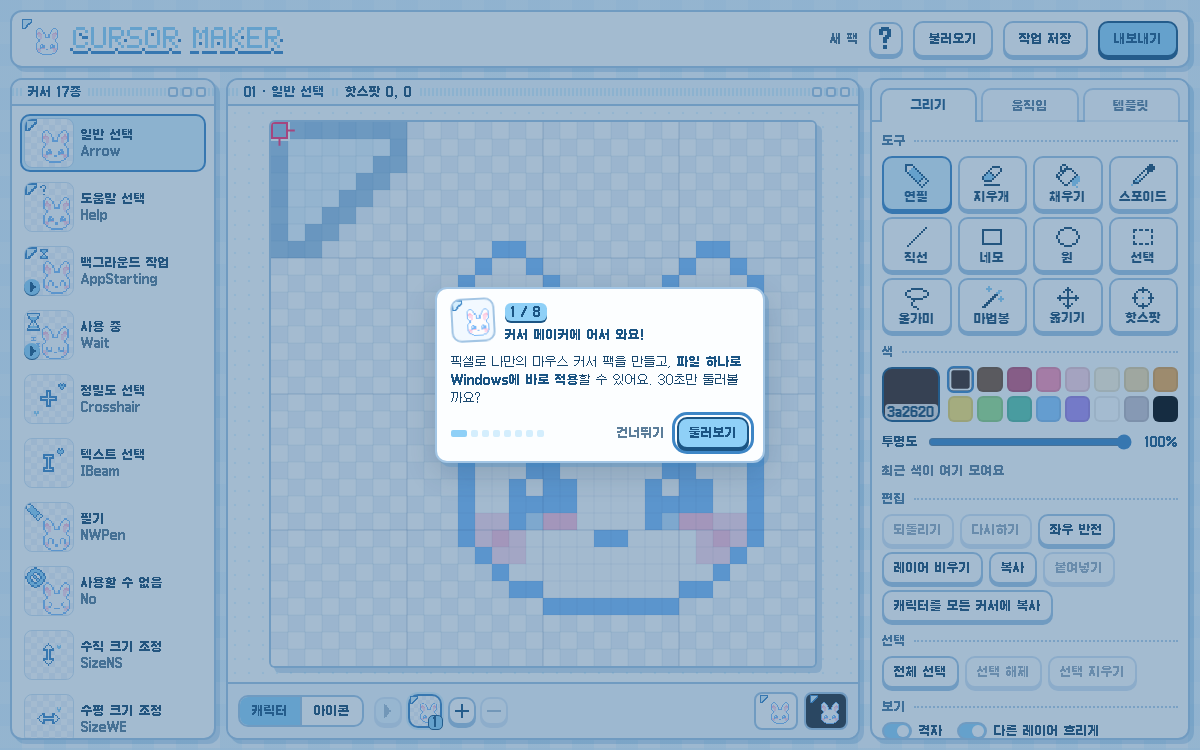 픽셀 커서 메이커🩵Pixel Cuesor Maker 미리보기