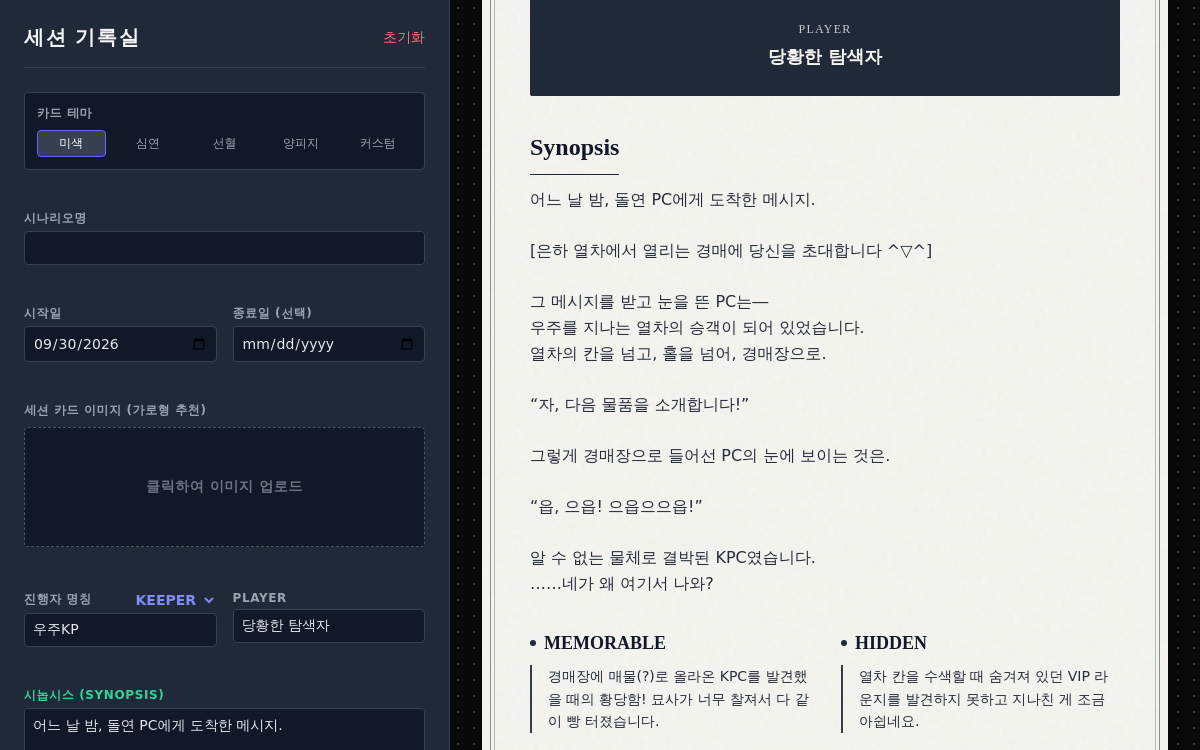 TRPG 세션 기록실 미리보기