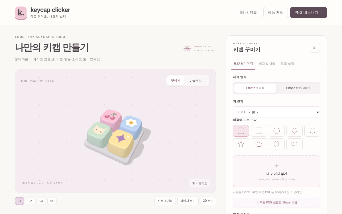 톡... 토톡.. 키캡 만들기 미리보기
