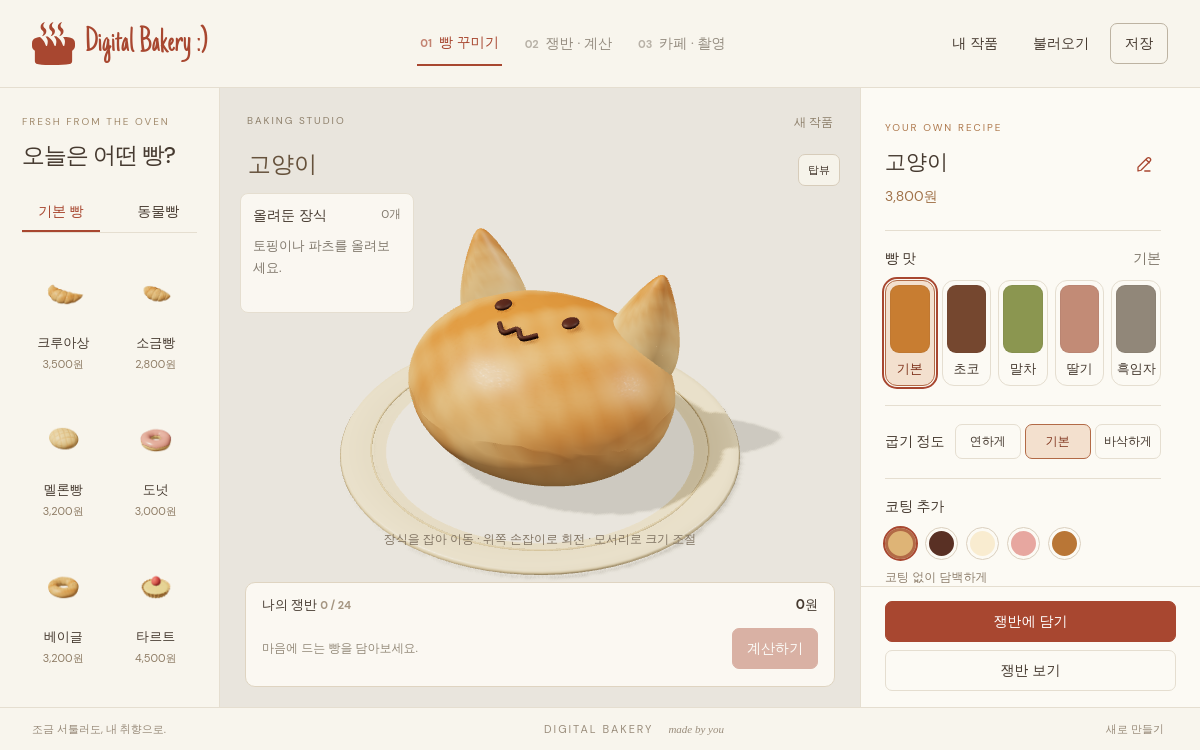 디지털 베이커리 미리보기